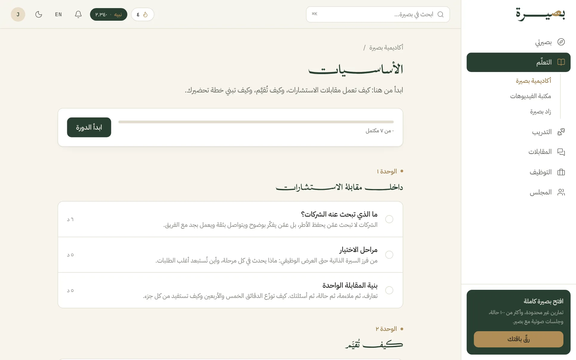 صورة من داخل التعلّم في منصة بصيرة